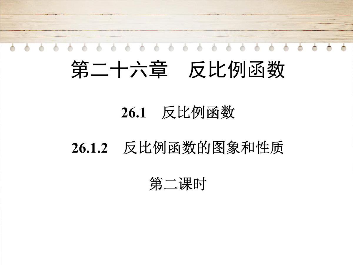 人教版九年级数学下册26.1.1　反比例函数第二课时课件第1页
