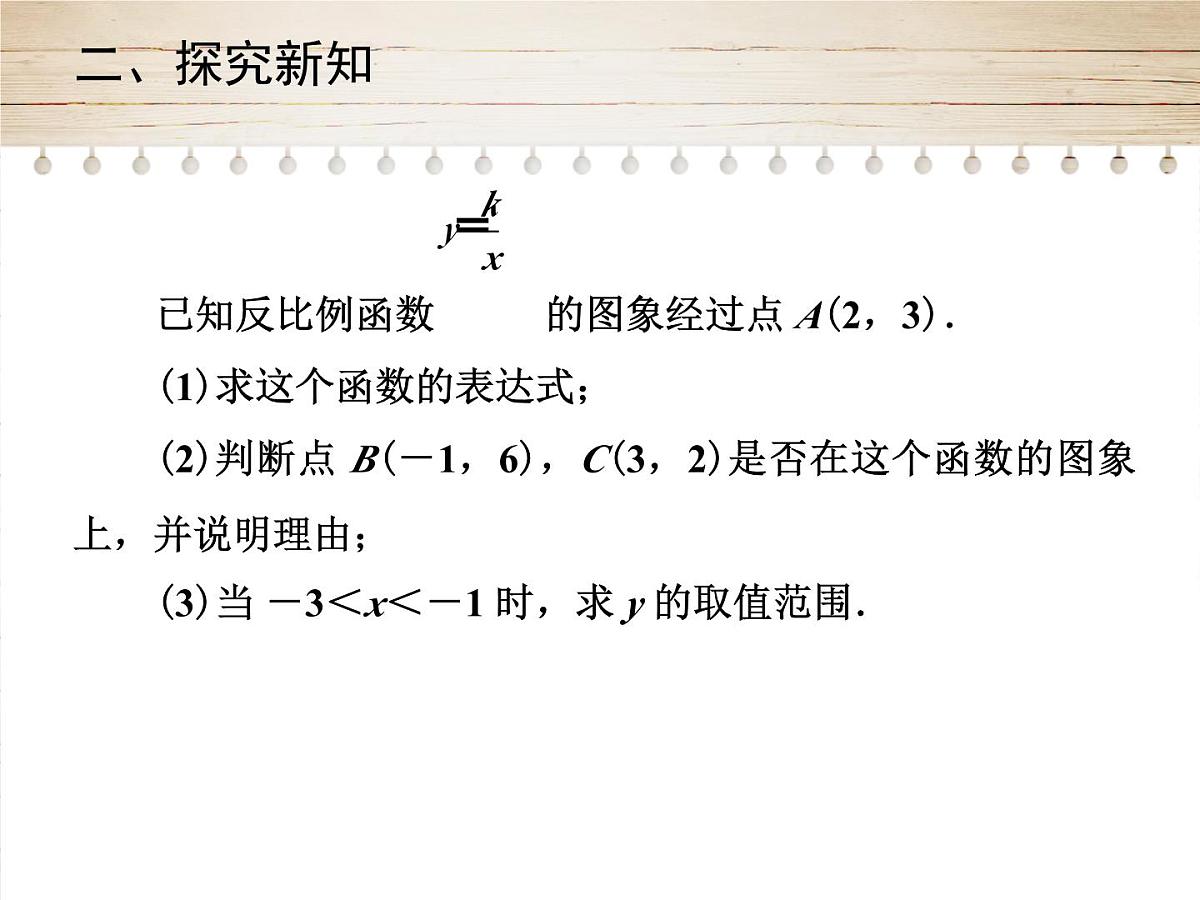 人教版九年级数学下册26.1.1　反比例函数第二课时课件第5页