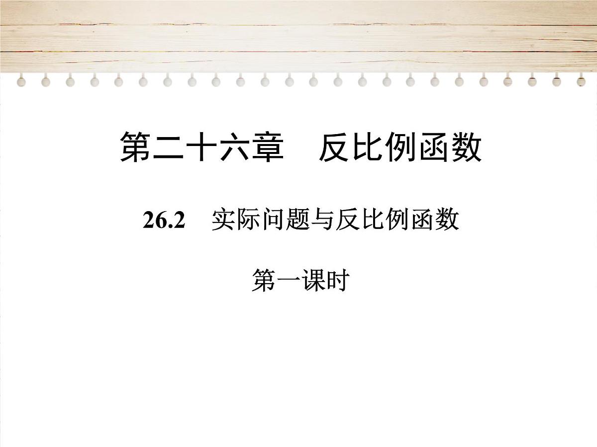 人教版九年级数学下册26.2　实际问题与反比例函数 第3-4课时课件第1页