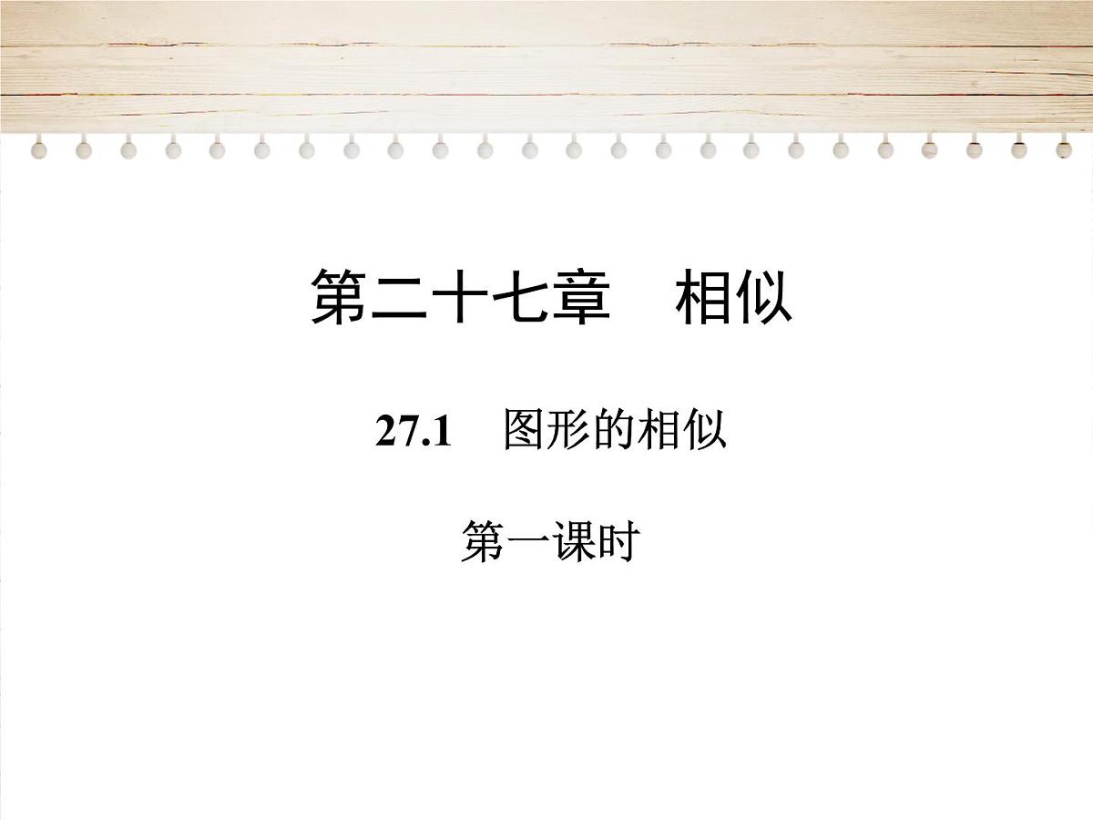 人教版九年级数学下册27.1　图形的相似 第1课时课件第1页
