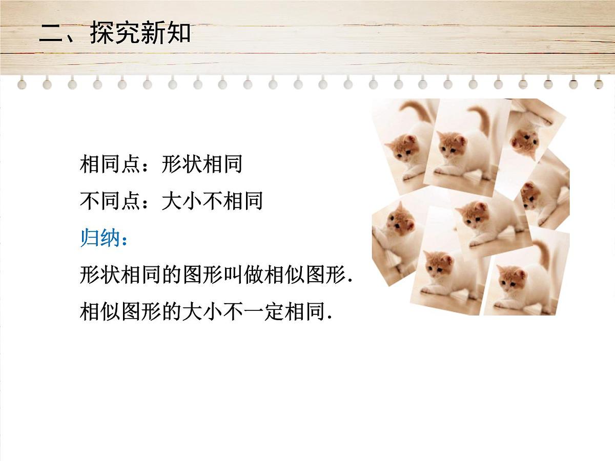 人教版九年级数学下册27.1　图形的相似 第1课时课件第8页