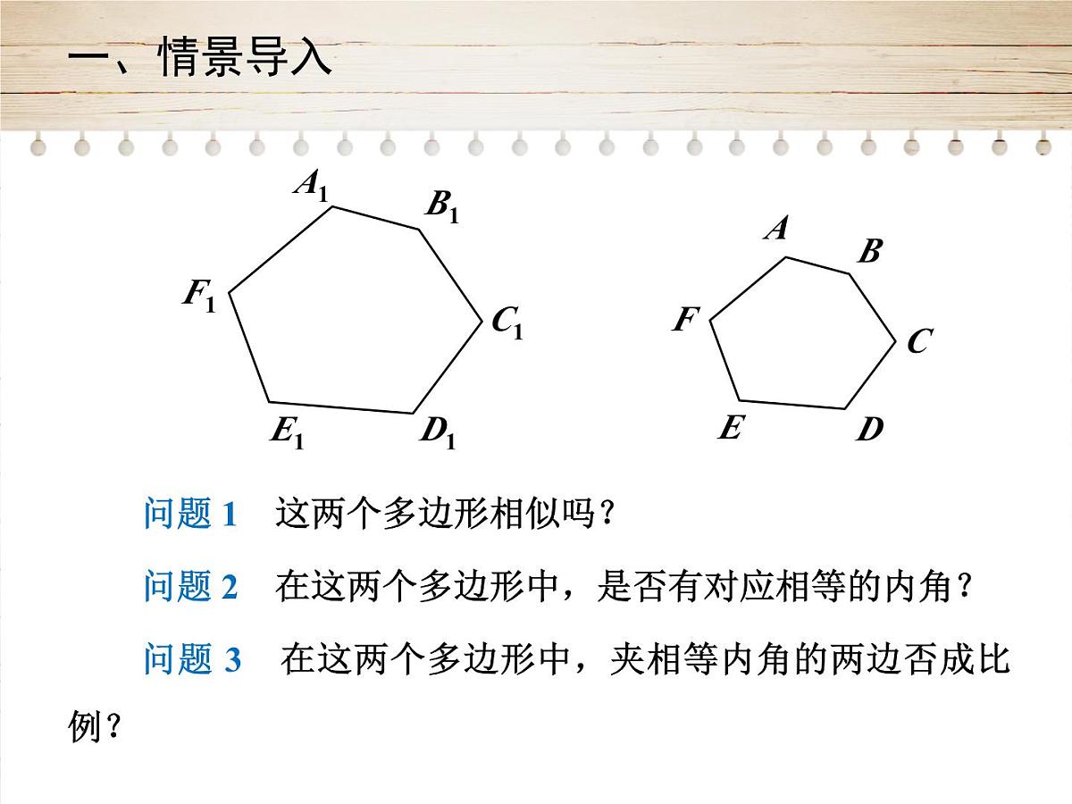 人教版九年级数学下册27.1　图形的相似 第2课时课件第3页