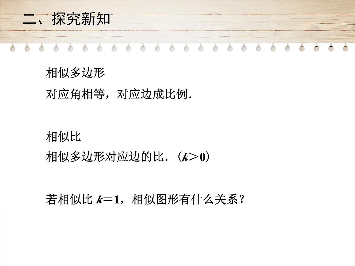 人教版九年级数学下册27.1　图形的相似 第2课时课件第7页