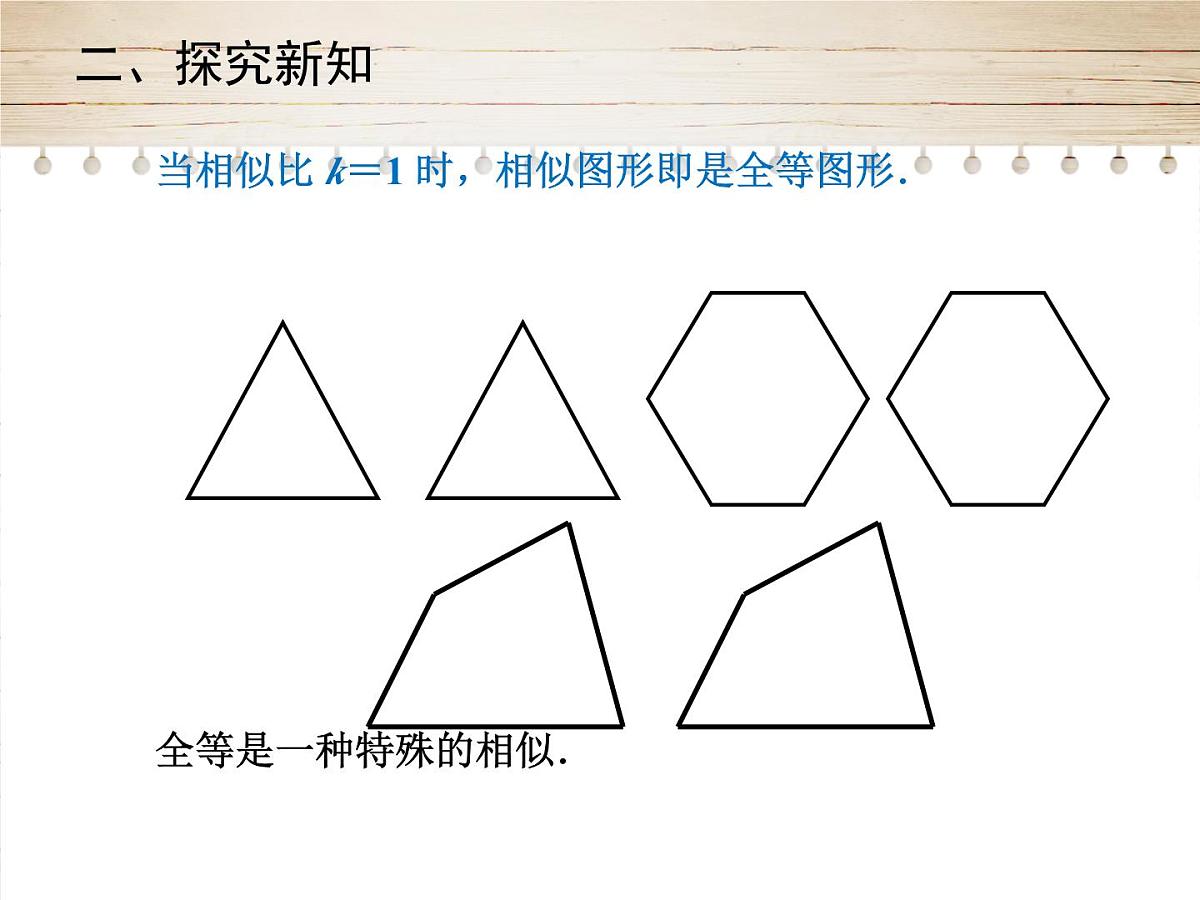 人教版九年级数学下册27.1　图形的相似 第2课时课件第8页