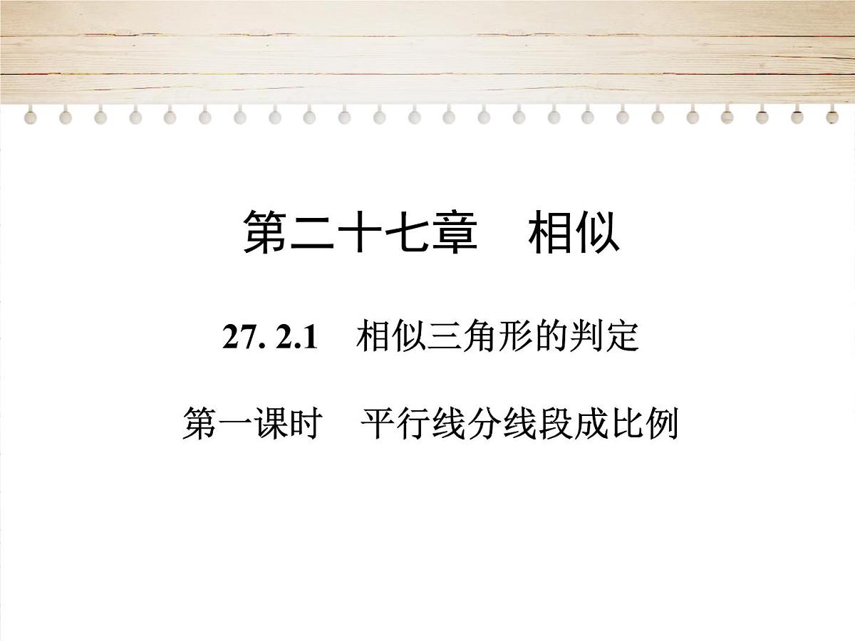 人教版九年级数学下册27. 2.1　相似三角形的判定 课件第1页