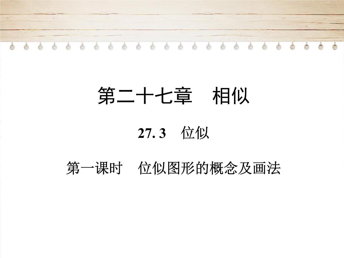 人教版九年级数学下册27. 3　位似 课件第1页