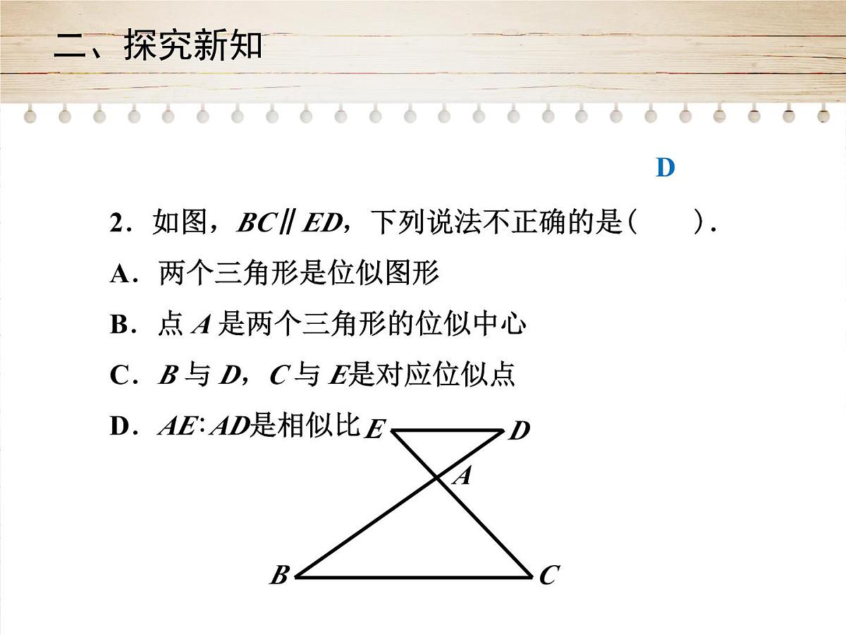 人教版九年级数学下册27. 3　位似 课件第6页
