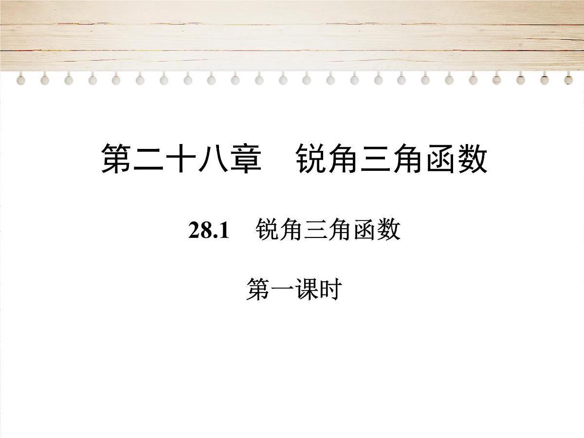人教版九年级数学下册28.1　锐角三角函数课件第1页