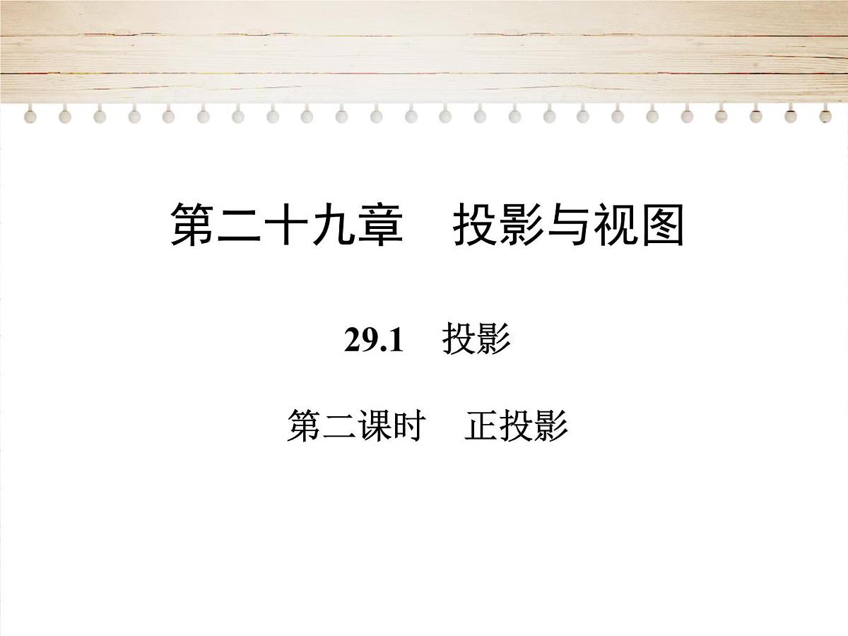 人教版九年级数学下册29.1  投影第二课时课件第1页