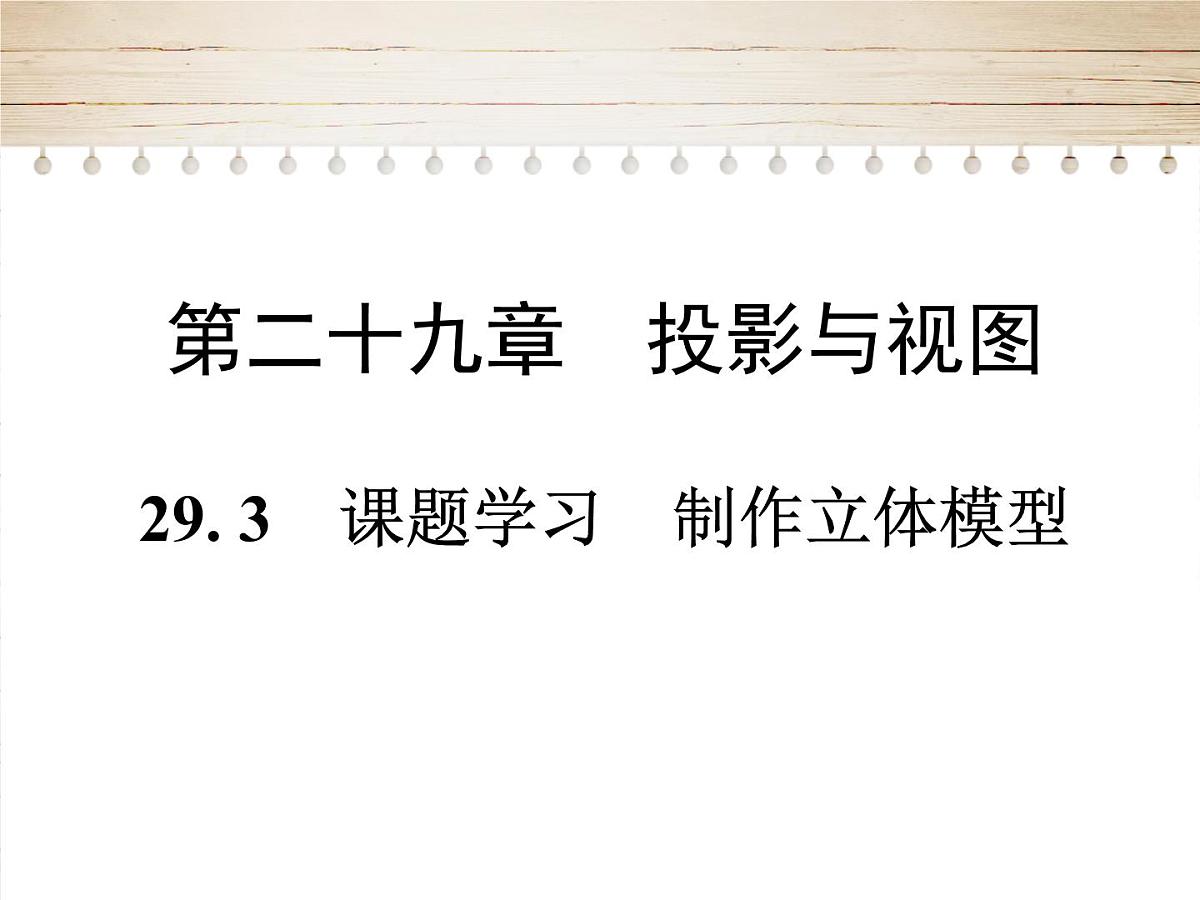 人教版九年级数学下册29. 3　课题学习  制作立体模型课件第1页