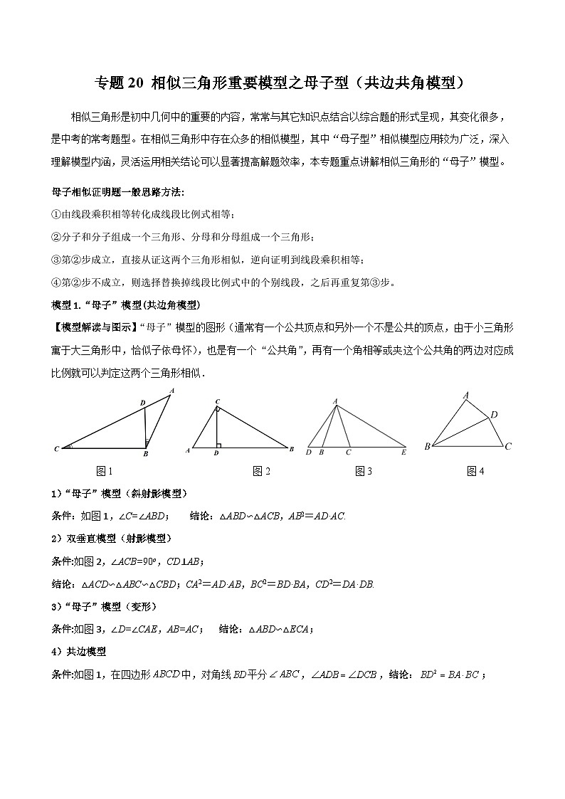 2025年中考数学专题复习讲义专题20 相似三角形重要模型之母子型（共边共角模型）（解析版）第1页