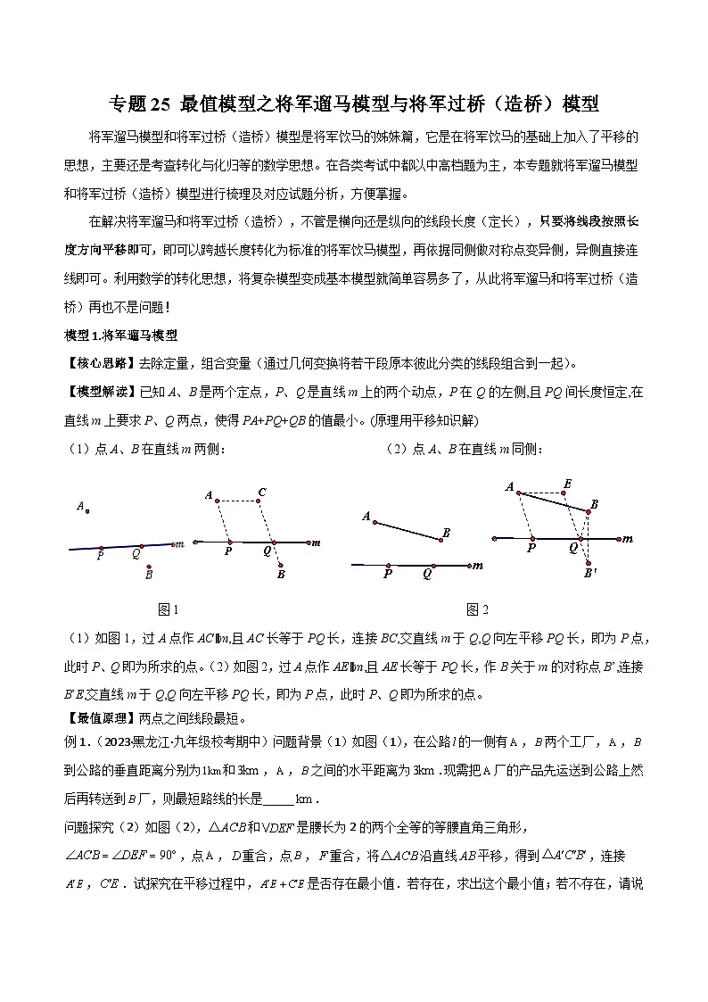 2025年中考数学专题复习讲义专题25 最值模型之将军遛马模型与将军过桥（造桥）模型（原卷版）第1页