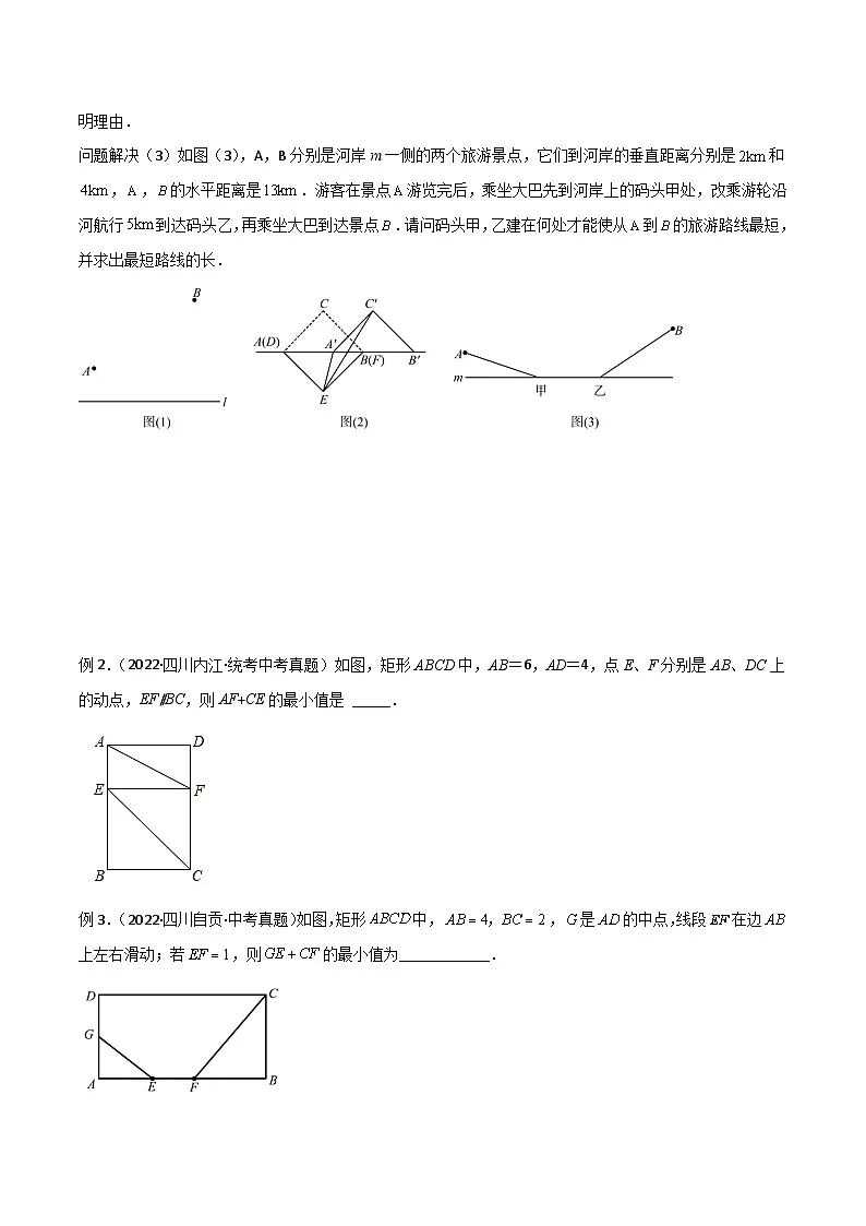 2025年中考数学专题复习讲义专题25 最值模型之将军遛马模型与将军过桥（造桥）模型（原卷版）第2页