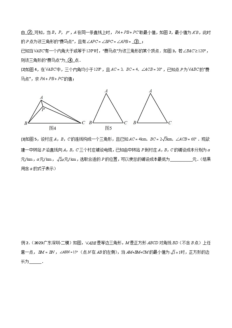 2025年中考数学专题复习讲义专题26 最值模型之费马点模型（原卷版）第3页