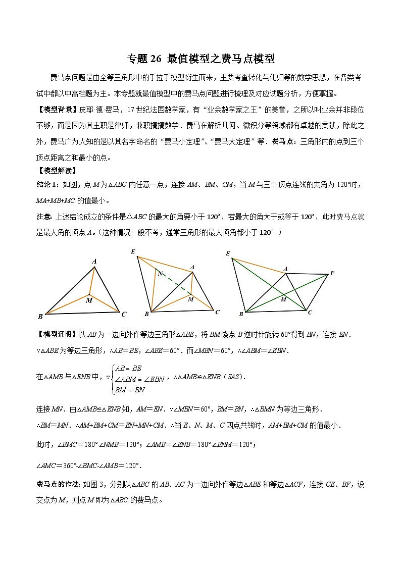 2025年中考数学专题复习讲义专题26 最值模型之费马点模型（解析版）第1页