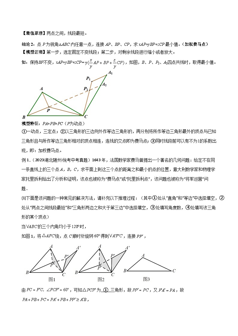 2025年中考数学专题复习讲义专题26 最值模型之费马点模型（解析版）第2页