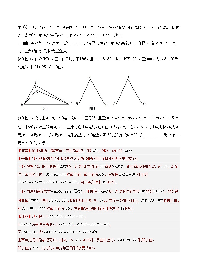 2025年中考数学专题复习讲义专题26 最值模型之费马点模型（解析版）第3页