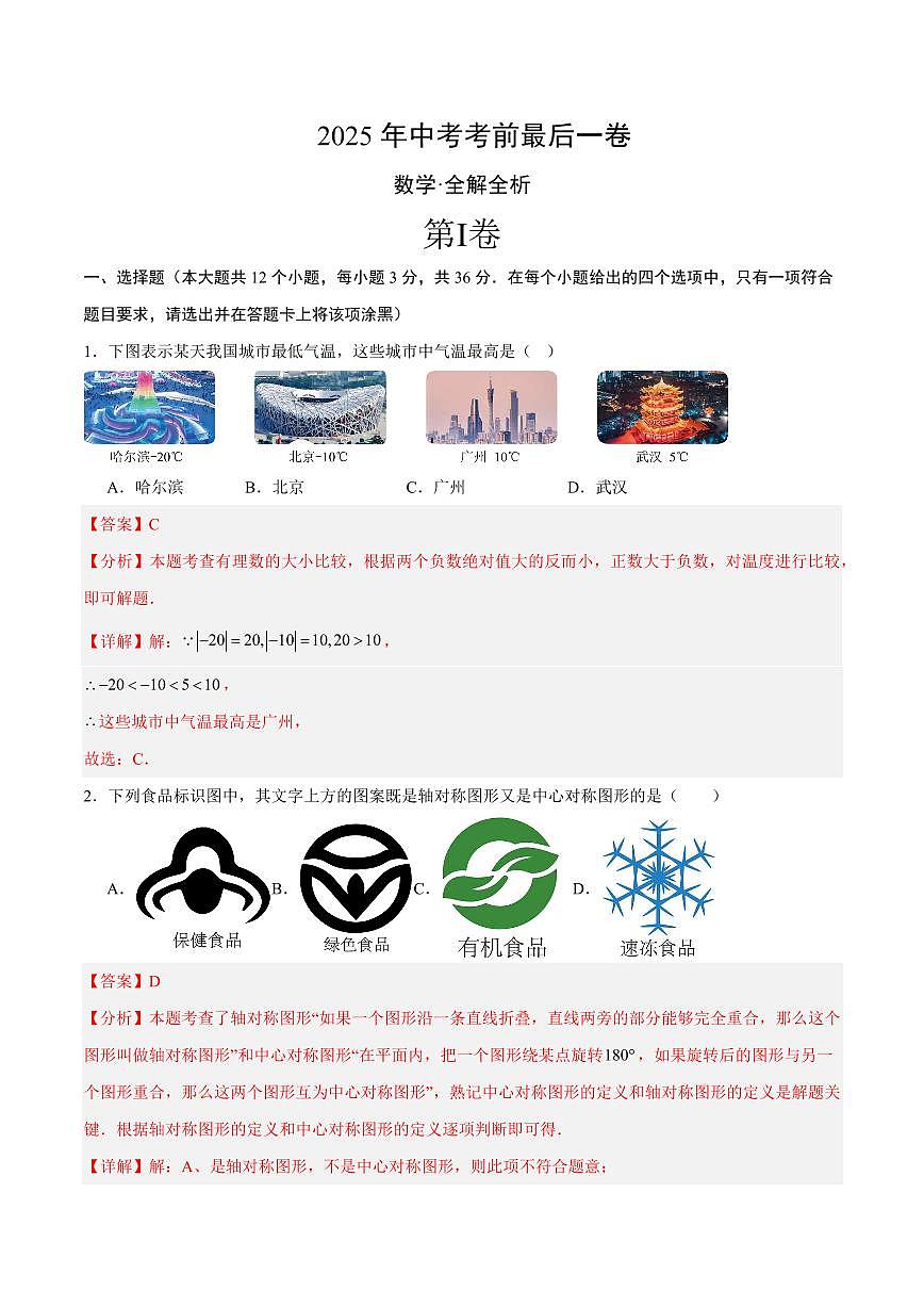 中考最后一卷数学(全解全析)第1页