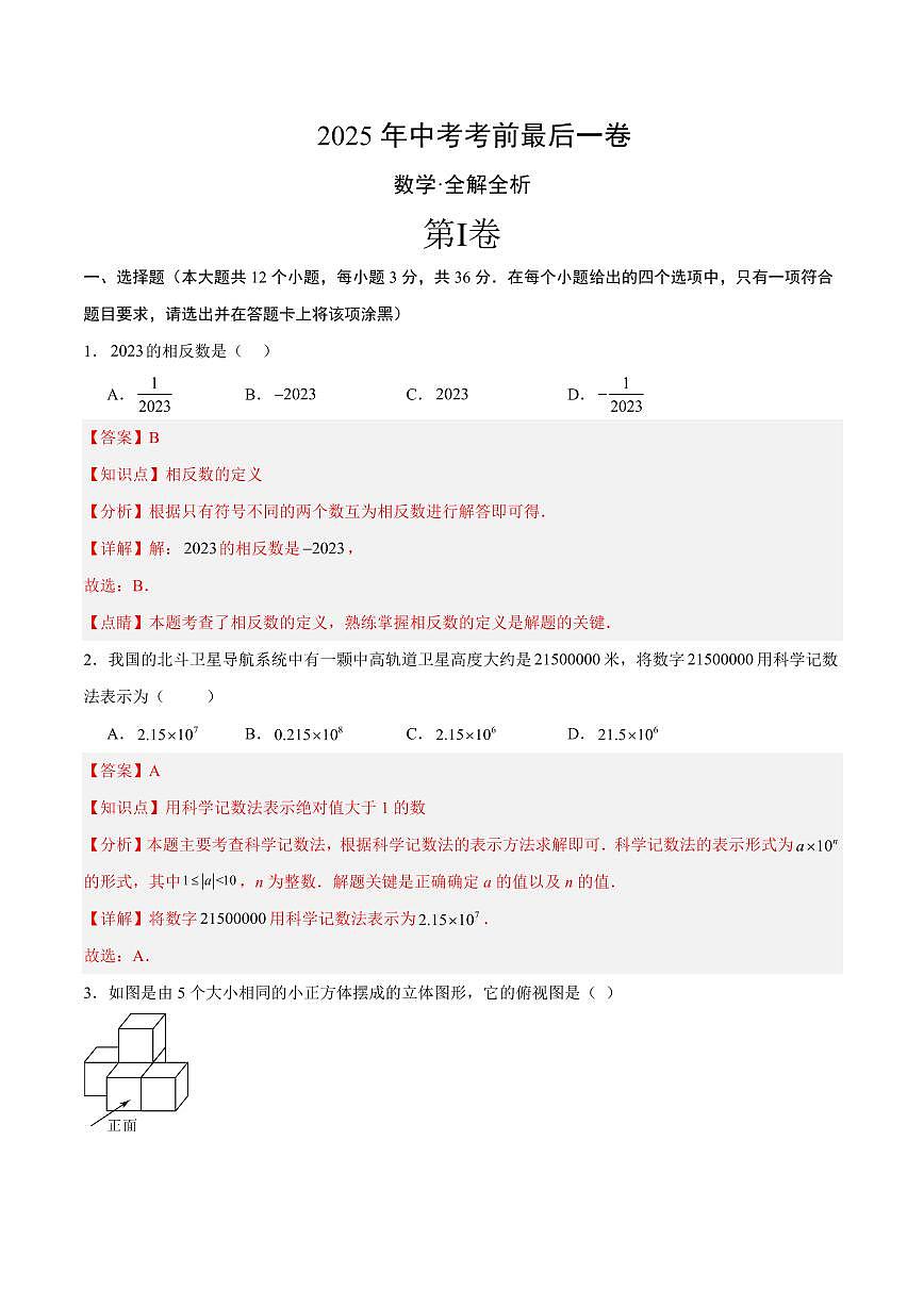 中考最后一卷数学(全解全析)第1页