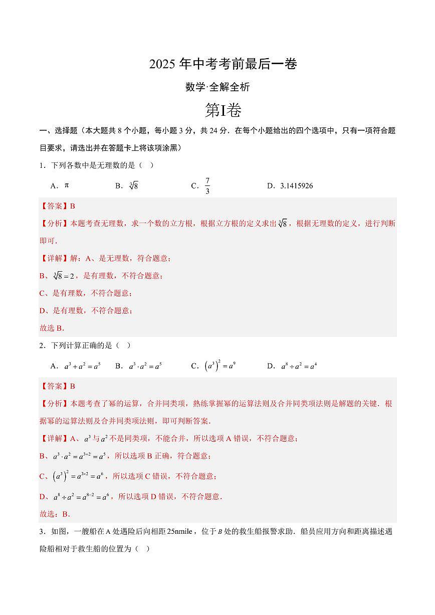 中考最后一卷数学(全解全析)第1页