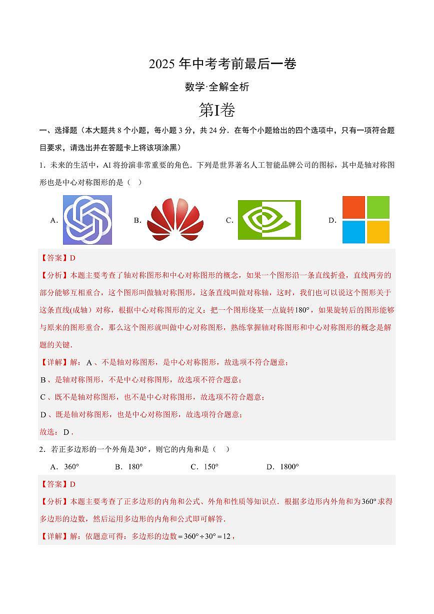 中考最后一卷数学(全解全析)第1页