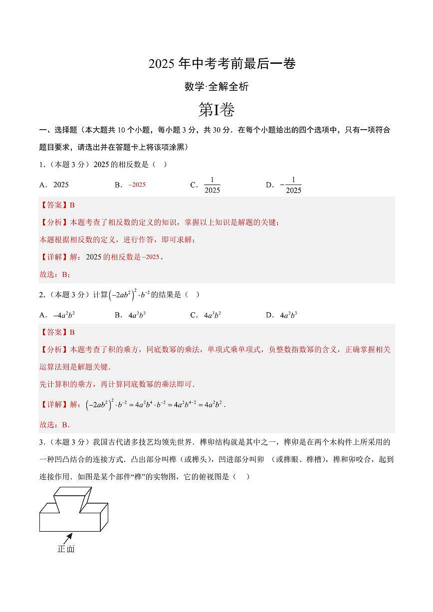 中考最后一卷数学(全解全析)第1页