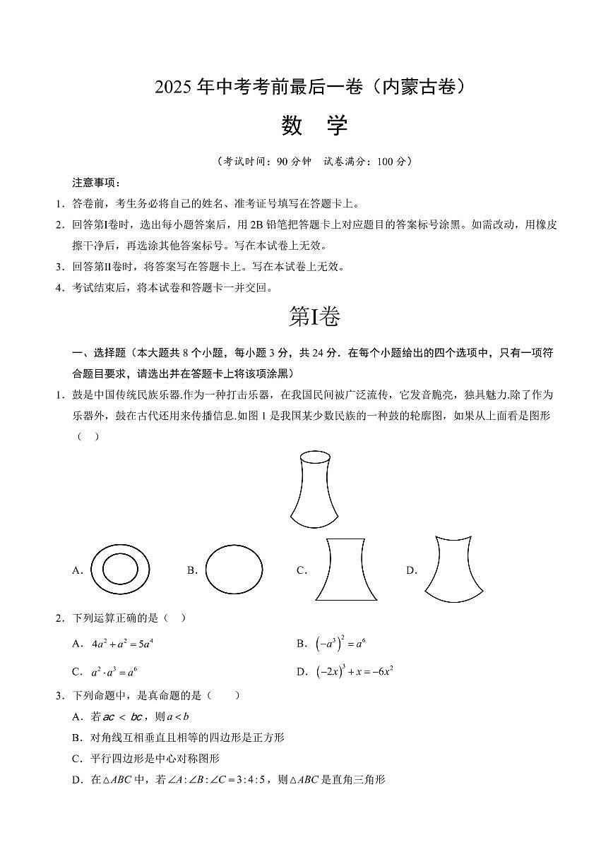 中考最后一卷数学(内蒙古卷)(考试版)第1页