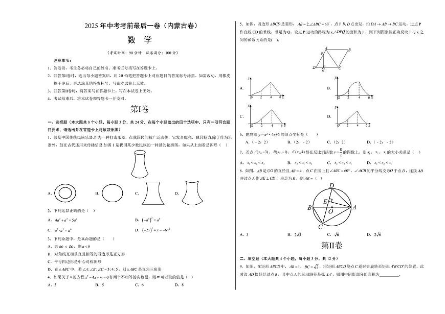 中考最后一卷数学(内蒙古卷)(考试版A3)第1页