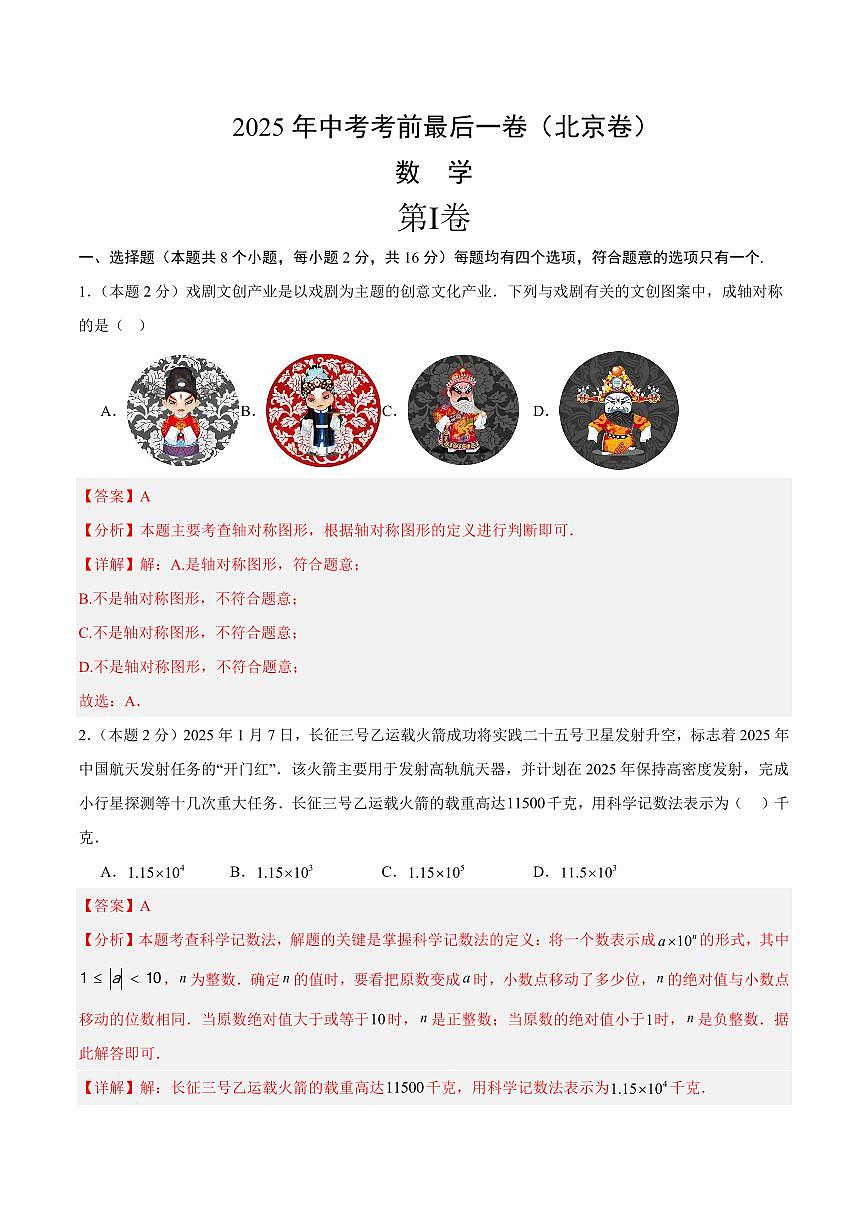 中考最后一卷数学(北京卷)(全解全析)第1页