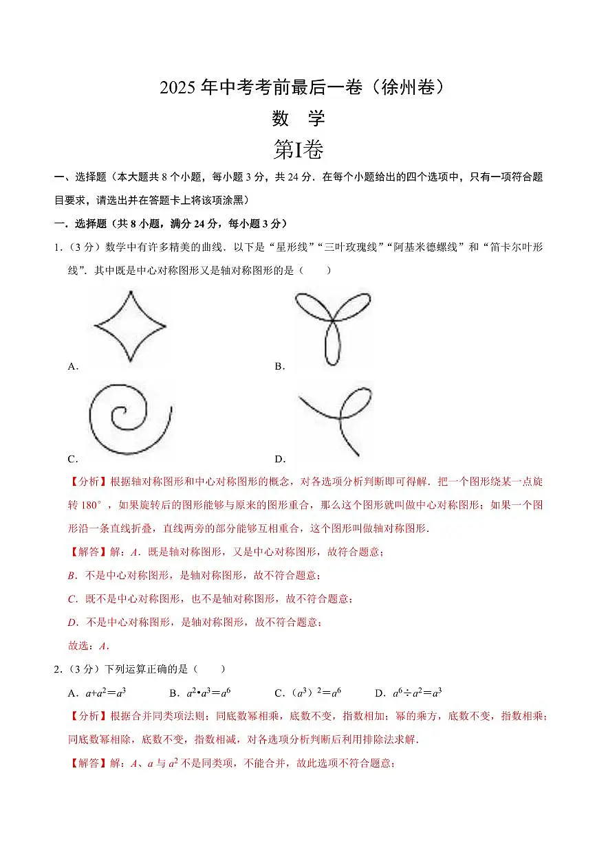 中考最后一卷数学(徐州卷)(全解全析)第1页