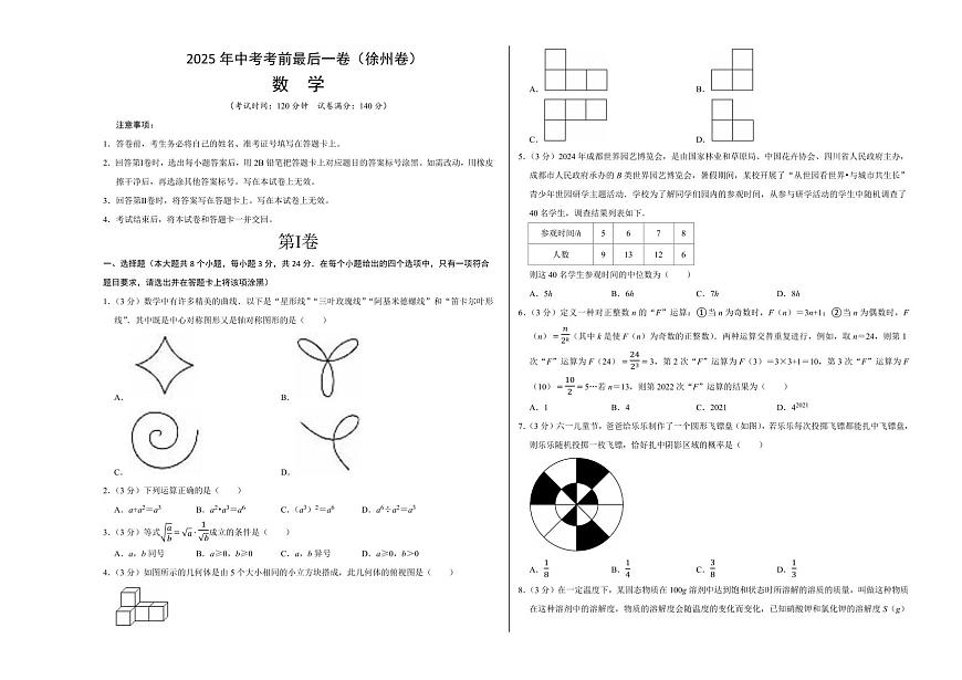 中考最后一卷数学(徐州卷)(考试版A3)第1页