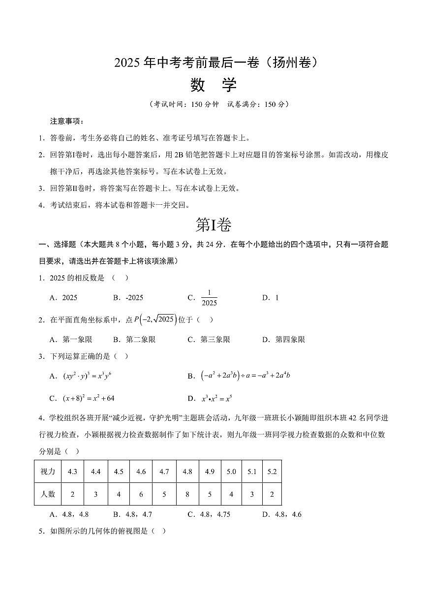 中考最后一卷数学(扬州卷)(考试版)第1页