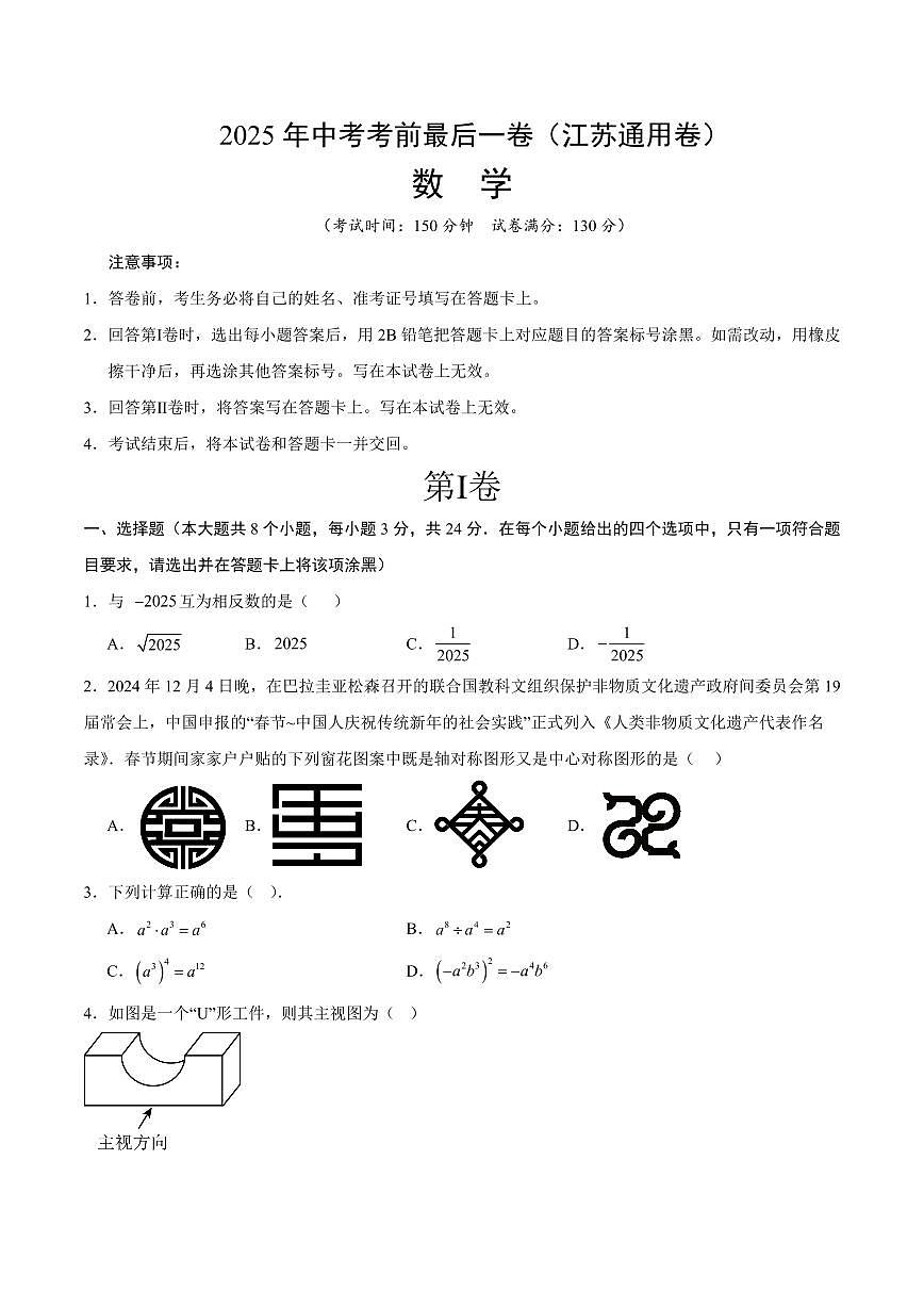 中考最后一卷数学(江苏通用卷)(考试版)第1页