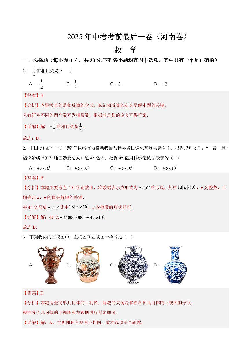 中考最后一卷数学(河南卷)(全解全析)第1页
