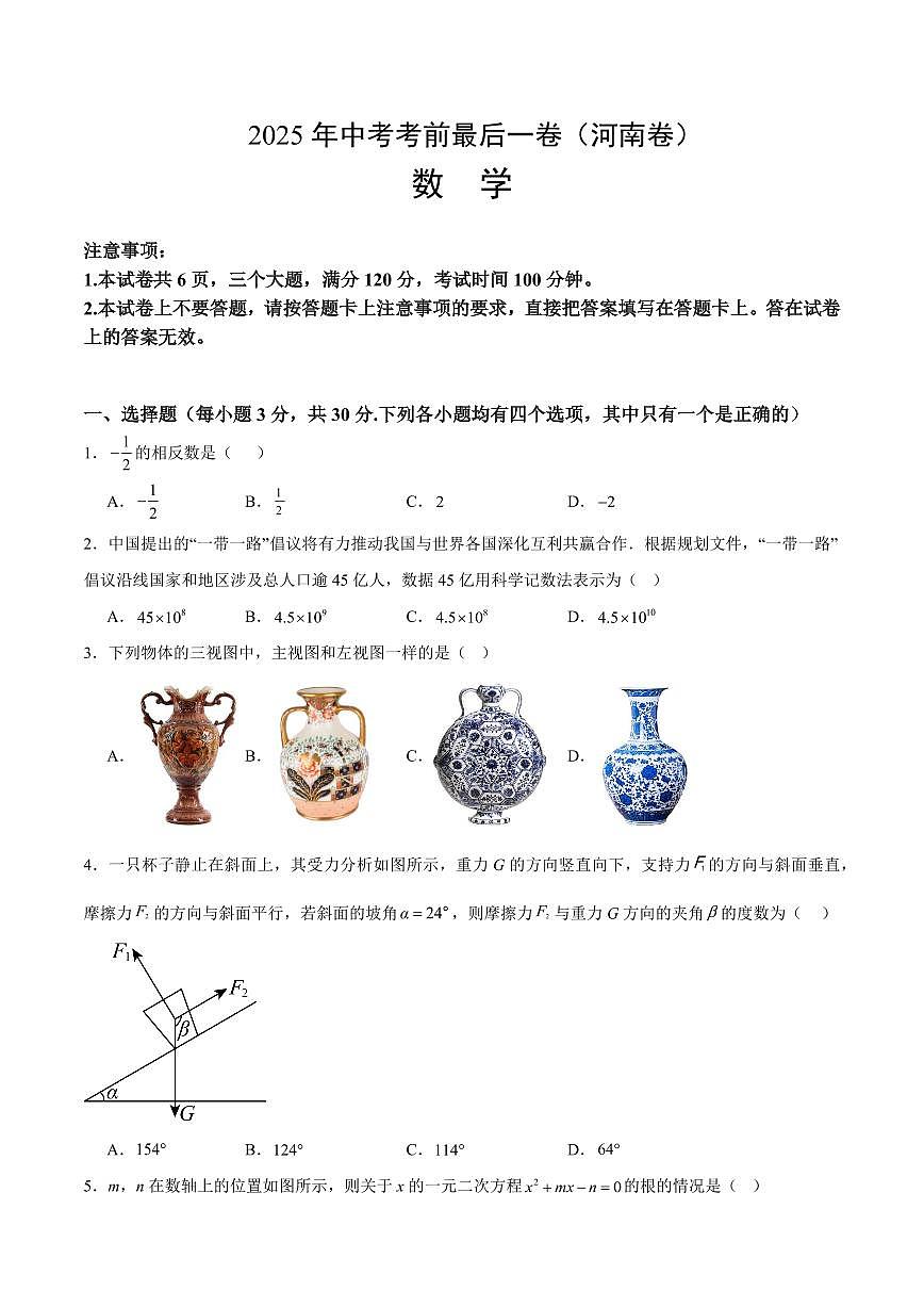 中考最后一卷数学(河南卷)(考试版)第1页