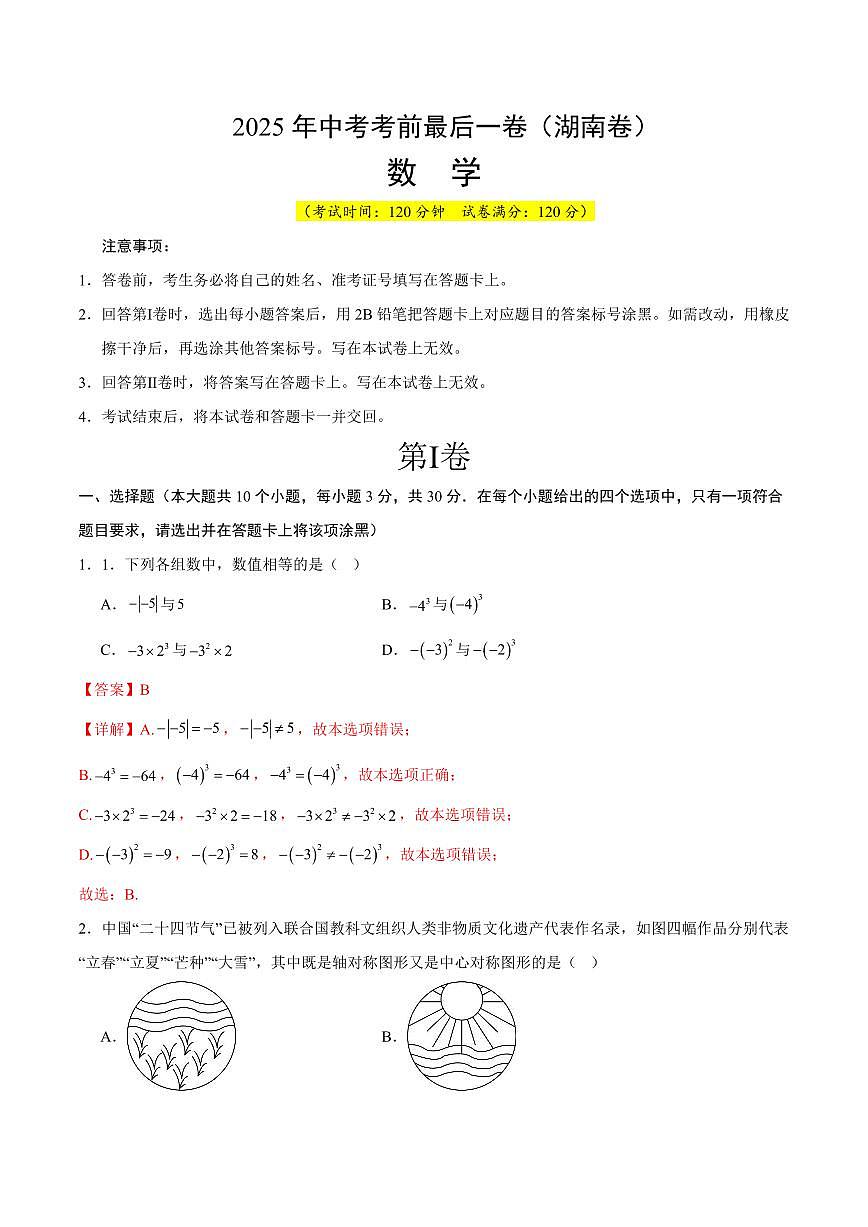 中考最后一卷数学(湖南卷)(解析版)第1页