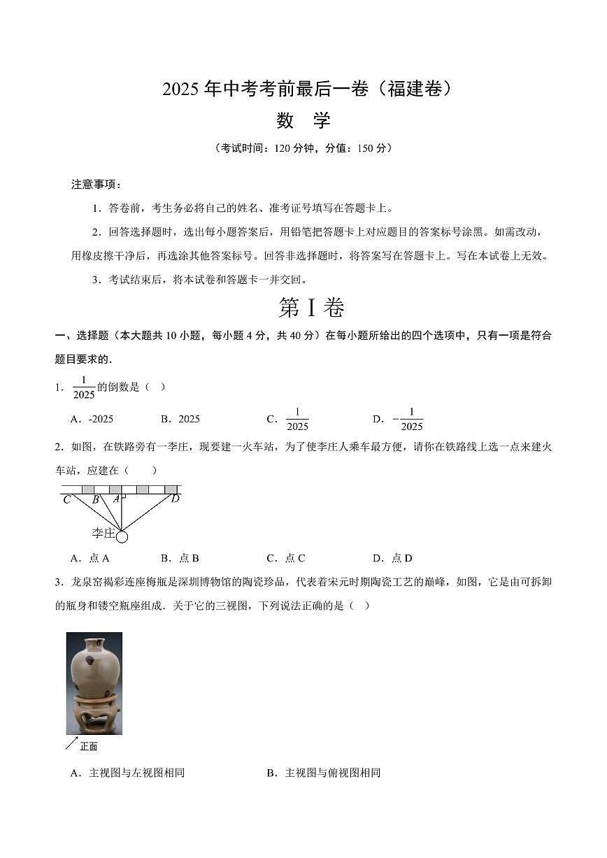 中考最后一卷数学(福建卷)(考试版)第1页