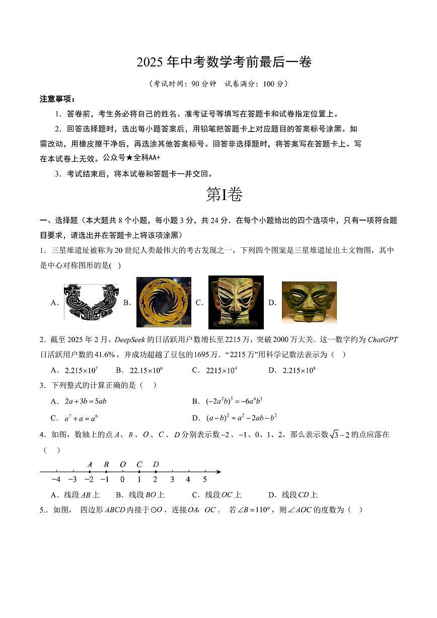 中考最后一卷数学(考试版)第1页