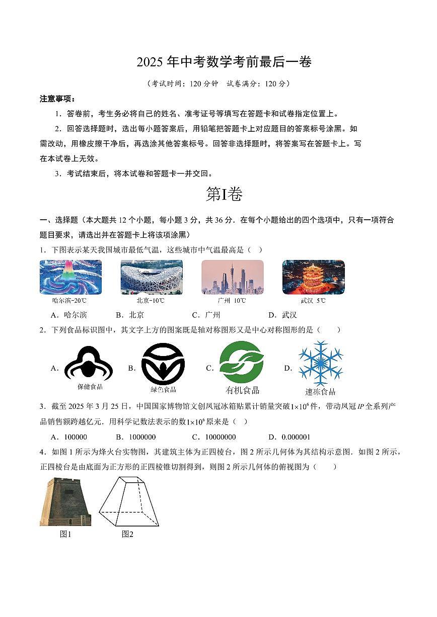 中考最后一卷数学(考试版)第1页