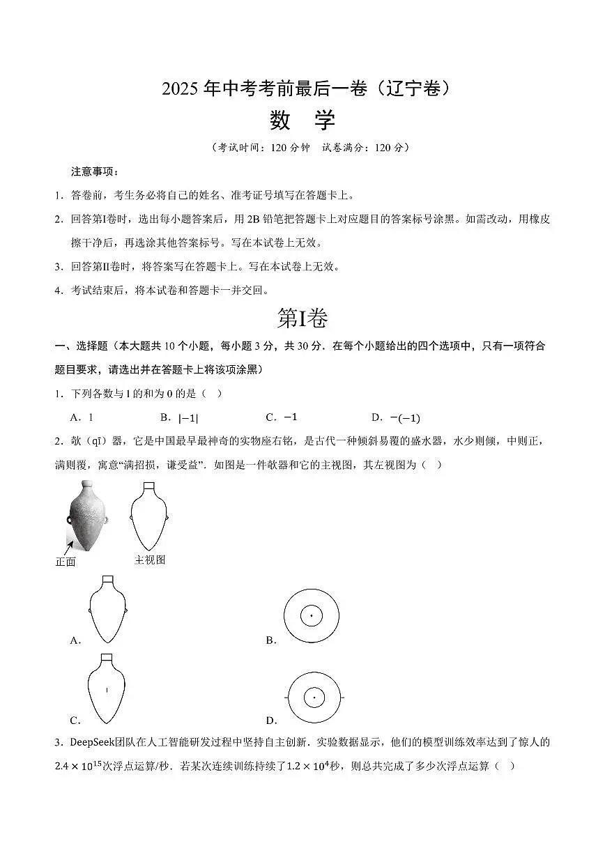 中考最后一卷数学(辽宁卷)(考试版)第1页