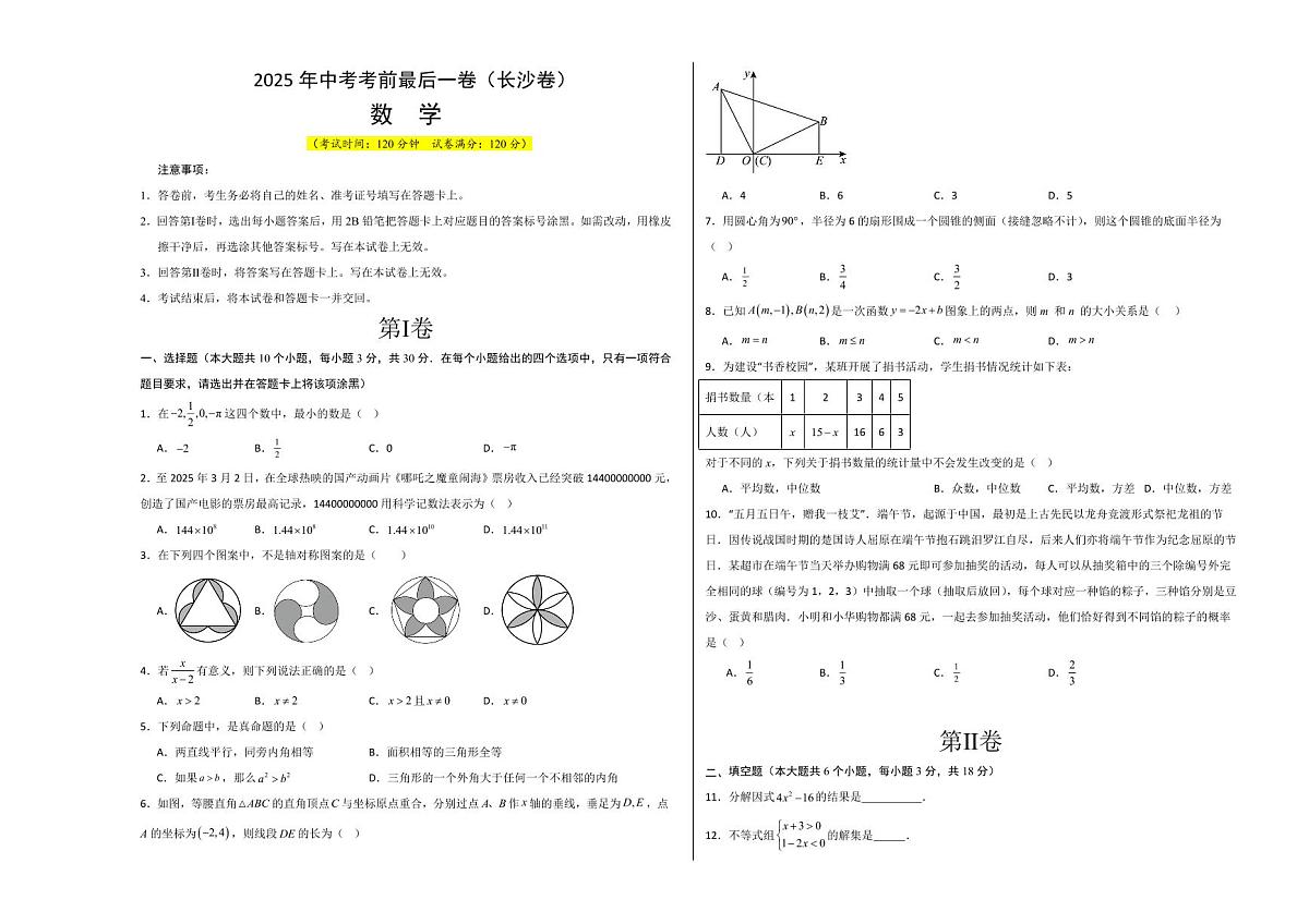 中考最后一卷数学(长沙卷)(考试版A3)第1页