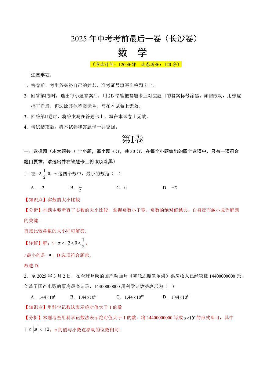 中考最后一卷数学(长沙卷)(解析版)第1页