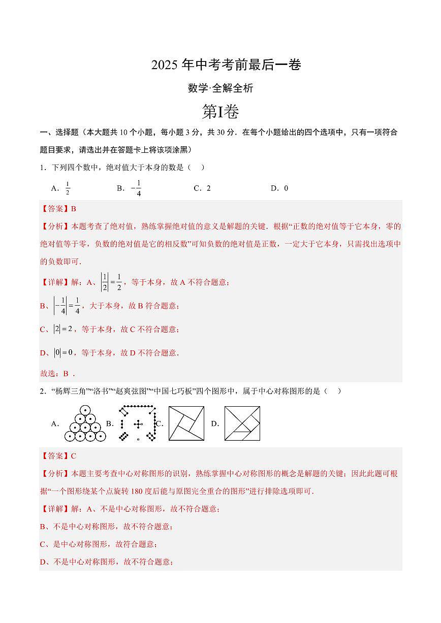 中考最后一卷数学(全解全析)第1页