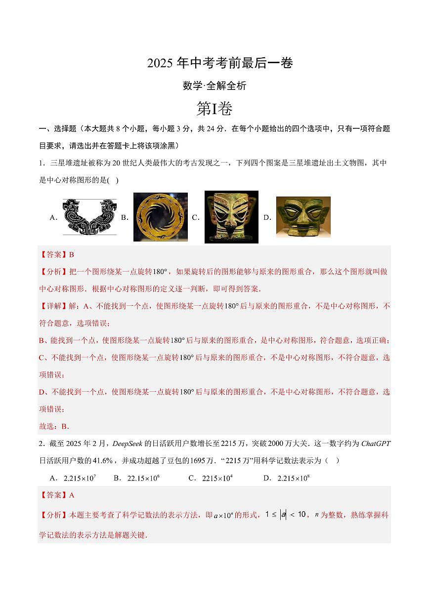 中考最后一卷数学(全解全析)第1页