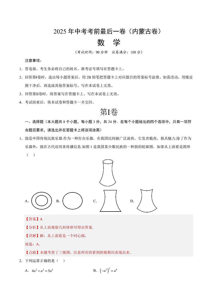 中考最后一卷数学(内蒙古卷)(全解全析)第1页