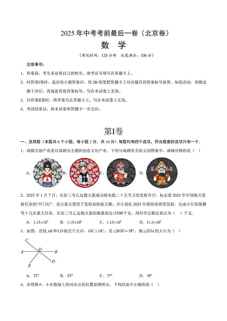 中考最后一卷数学(北京卷)(考试版)第1页