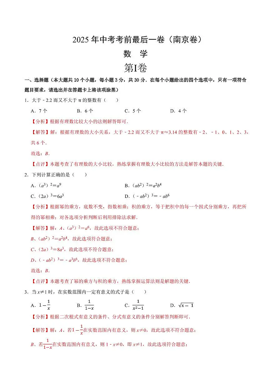 中考最后一卷数学(南京卷)(全解全析)第1页