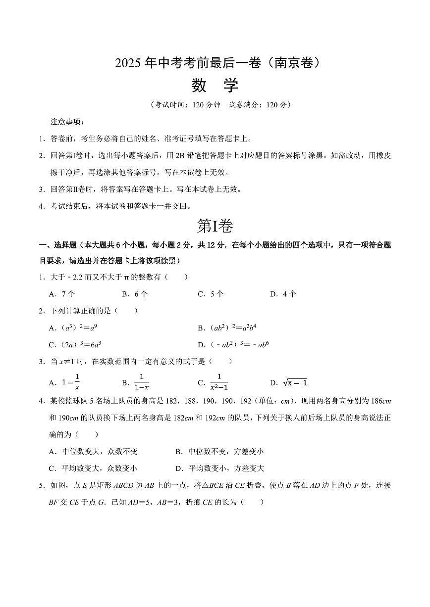 中考最后一卷数学(南京卷)(考试版)第1页