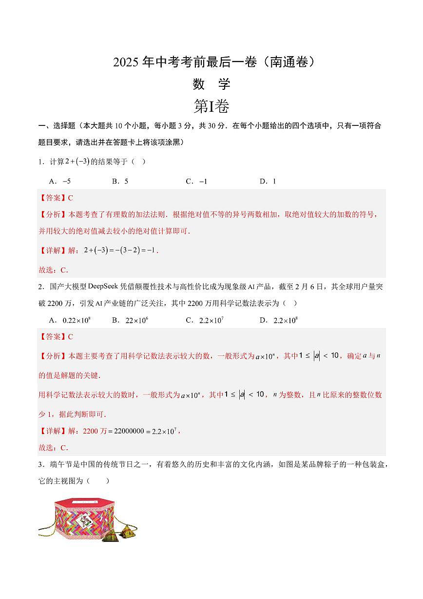 中考最后一卷数学(南通卷)(全解全析)第1页