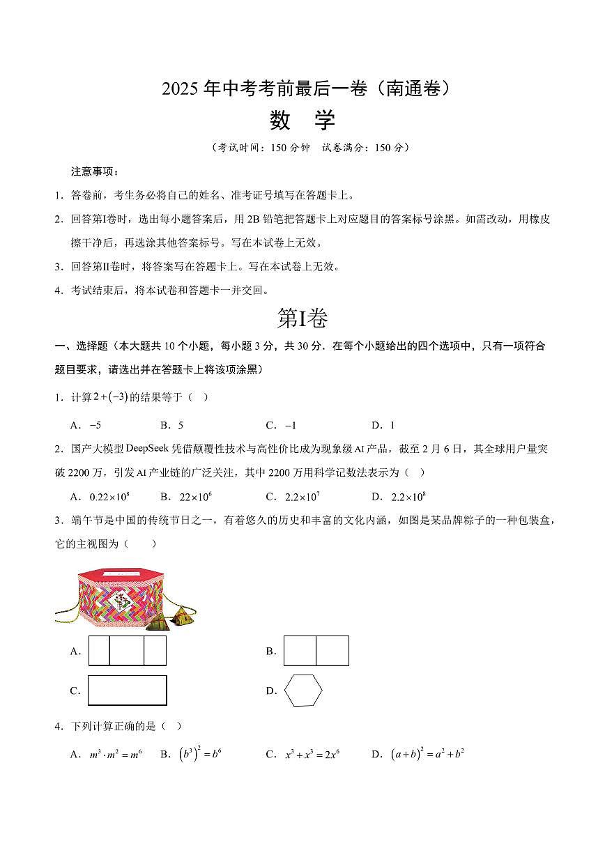 中考最后一卷数学(南通卷)(考试版)第1页